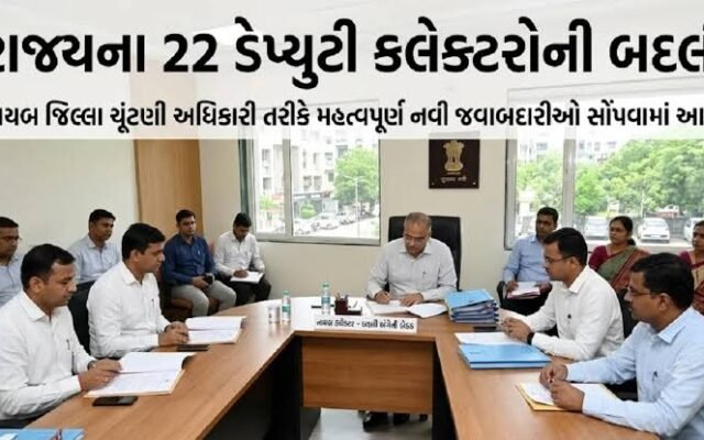 ગુજરાતમાં 22 ડેપ્યુટી કલેક્ટરની બદલી, વહીવટી ફેરફારો પર નજર